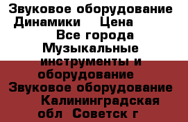 Звуковое оборудование “Динамики“ › Цена ­ 3 500 - Все города Музыкальные инструменты и оборудование » Звуковое оборудование   . Калининградская обл.,Советск г.